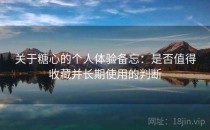 关于糖心的个人体验备忘：是否值得收藏并长期使用的判断