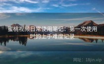 蜜桃视频日常使用笔记：第一次使用时的上手难度记录