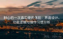 糖心的一次真实使用体验：界面设计、功能逻辑与操作习惯分析