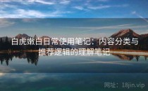 白虎嫩白日常使用笔记：内容分类与推荐逻辑的理解笔记