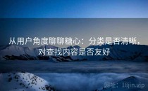 从用户角度聊聊糖心：分类是否清晰，对查找内容是否友好