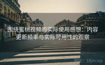 围绕蜜桃视频的实际使用感想：内容更新频率与实际可用性的观察
