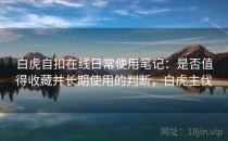 白虎自扣在线日常使用笔记：是否值得收藏并长期使用的判断，白虎主伐