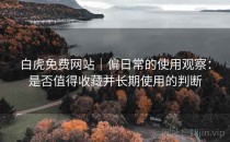 白虎免费网站｜偏日常的使用观察：是否值得收藏并长期使用的判断