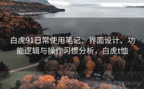 白虎91日常使用笔记：界面设计、功能逻辑与操作习惯分析，白虎t恤