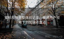 蜜桃视频完整体验记录：普通用户视角下的优缺点盘点