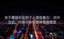 关于蘑菇社区的个人体验备忘：访问方式、内容分布与整体使用感受