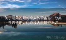 关于蘑菇视频的个人体验备忘：分类是否清晰，对查找内容是否友好