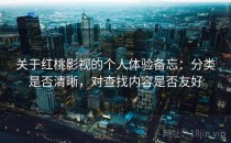 关于红桃影视的个人体验备忘：分类是否清晰，对查找内容是否友好