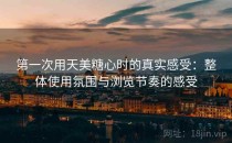 第一次用天美糖心时的真实感受：整体使用氛围与浏览节奏的感受