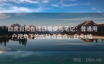 白虎自扣在线日常使用笔记：普通用户视角下的优缺点盘点，白虎t恤