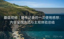 蘑菇视频｜随手记录的一次使用感想：内容呈现方式与主观体验总结