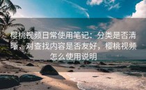 樱桃视频日常使用笔记：分类是否清晰，对查找内容是否友好，樱桃视频怎么使用说明