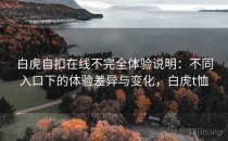 白虎自扣在线不完全体验说明：不同入口下的体验差异与变化，白虎t恤