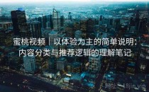 蜜桃视频｜以体验为主的简单说明：内容分类与推荐逻辑的理解笔记