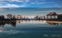 糖心不完全体验说明：内容更新频率与实际可用性的观察