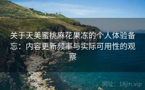 关于天美蜜桃麻花果冻的个人体验备忘：内容更新频率与实际可用性的观察