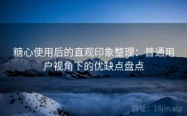 糖心使用后的直观印象整理：普通用户视角下的优缺点盘点