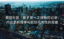 蘑菇社区｜新手第一次接触的记录：内容更新频率与实际可用性的观察