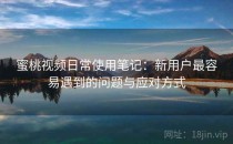 蜜桃视频日常使用笔记：新用户最容易遇到的问题与应对方式