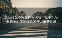 蘑菇社区不完全体验说明：在手机与电脑端的实际体验差别，蘑菇论坛