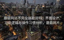 蘑菇网站不完全体验说明：界面设计、功能逻辑与操作习惯分析，蘑菇网片