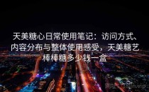天美糖心日常使用笔记：访问方式、内容分布与整体使用感受，天美糖艺棒棒糖多少钱一盒