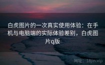 白虎图片的一次真实使用体验：在手机与电脑端的实际体验差别，白虎图片q版