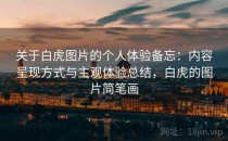 关于白虎图片的个人体验备忘：内容呈现方式与主观体验总结，白虎的图片简笔画