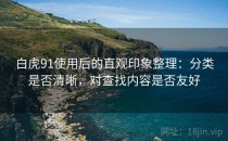 白虎91使用后的直观印象整理：分类是否清晰，对查找内容是否友好