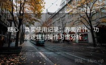 糖心｜真实使用记录：界面设计、功能逻辑与操作习惯分析