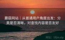 蘑菇网站｜从普通用户角度出发：分类是否清晰，对查找内容是否友好