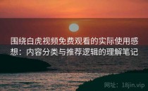围绕白虎视频免费观看的实际使用感想：内容分类与推荐逻辑的理解笔记