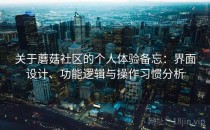 关于蘑菇社区的个人体验备忘：界面设计、功能逻辑与操作习惯分析