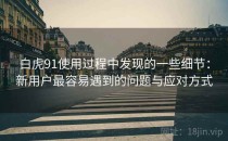 白虎91使用过程中发现的一些细节：新用户最容易遇到的问题与应对方式