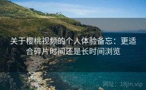 关于樱桃视频的个人体验备忘：更适合碎片时间还是长时间浏览