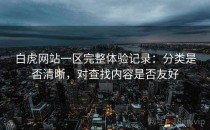 白虎网站一区完整体验记录：分类是否清晰，对查找内容是否友好