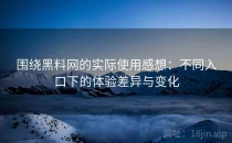 围绕黑料网的实际使用感想：不同入口下的体验差异与变化