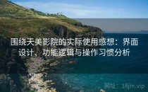 围绕天美影院的实际使用感想：界面设计、功能逻辑与操作习惯分析