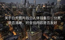 关于白虎图片的个人体验备忘：分类是否清晰，对查找内容是否友好