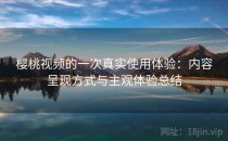 樱桃视频的一次真实使用体验：内容呈现方式与主观体验总结