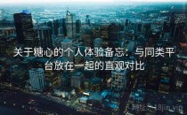 关于糖心的个人体验备忘：与同类平台放在一起的直观对比