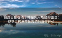 白虎自扣在线｜站在实用角度的整理：视觉风格与整体观感的真实评价
