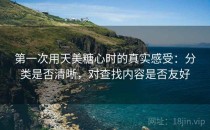 第一次用天美糖心时的真实感受：分类是否清晰，对查找内容是否友好