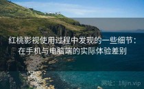 红桃影视使用过程中发现的一些细节：在手机与电脑端的实际体验差别