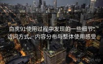 白虎91使用过程中发现的一些细节：访问方式、内容分布与整体使用感受