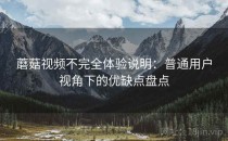 蘑菇视频不完全体验说明：普通用户视角下的优缺点盘点