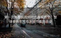 第一次用樱桃视频时的真实感受：整体使用氛围与浏览节奏的感受
