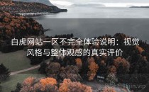 白虎网站一区不完全体验说明：视觉风格与整体观感的真实评价