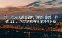 第一次用天美影视时的真实感受：界面设计、功能逻辑与操作习惯分析